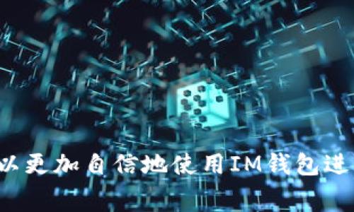   如何通过IM钱包进行以太坊转账及其注意事项 / 
 guanjianci IM钱包, 以太坊, 转账, 区块链 /guanjianci 

引言
在数字货币的世界中，以太坊作为一种重要的加密货币，受到了广泛关注。IM钱包是一款用户友好的数字钱包，允许用户安全地存储和转账以太坊及其他加密货币。尽管以太坊的转账流程相对简单，但仍有一些关键因素需要注意，尤其是在进行零金额（0个以太）的转账时。本文将深入探讨IM钱包如何进行以太坊转账，以及相关的注意事项、常见问题等内容，为用户提供全面的指引。

IM钱包的基本介绍
IM钱包是一款多功能数字钱包，支持多种加密货币的存储和转账。用户可以通过简单的界面进行资产管理，同时保护个人私钥和资产安全。IM钱包具有以下几个特点：
ul
    listrong安全性：/strongIM钱包采用高级加密算法，确保用户资产安全。/li
    listrong便利性：/strong用户界面友好，能够快速上手，适合新手及专业用户。/li
    listrong支持多币种：/strong除了以太坊，IM钱包还支持比特币、瑞波币等多种数字货币。/li
/ul

如何在IM钱包中进行以太坊转账
进行以太坊转账的步骤如下：
ol
    listrong下载并安装IM钱包：/strong首先，用户需在智能手机应用商店下载并安装IM钱包，注册并登录账号。/li
    listrong添加以太坊资产：/strong在钱包中添加以太坊作为可转账的资产。系统会引导用户完成相关设置。/li
    listrong获取受款地址：/strong进行转账时，用户需获取对方的以太坊地址，确保没有错误。/li
    listrong输入转账金额：/strong在转账页面输入金额时，可以转账0个以太以验证宕机或接收地址的有效性。/li
    listrong确认转账：/strong仔细确认所有信息无误后，点击确认进行转账。/li
    listrong查看状态：/strong转账完成后，用户可在交易记录中查看状态和确认详情。/li
/ol

零金额以太转账的实际应用场景
虽然在正常情况下转账0个以太并没有实际的经济意义，但这类操作在某些特定场景下却可以发挥一定的作用：
ul
    listrong验证地址有效性：/strong在进行以太币点对点交易时，可以通过转账0个以太的方式来确认对方地址的有效性。/li
    listrong代码测试：/strong开发者在测试智能合约时，可能会用到零金额转账，确保合约逻辑正确。/li
    listrong用户教育：/strong金融机构或服务提供商可通过模拟转账0个以太的案例，教育用户了解转账过程。/li
/ul

在IM钱包转账时需要注意什么
虽然IM钱包提供了便捷的转账方式，但在进行转账时，用户仍需注意以下几点：
ul
    listrong确认地址正确性：/strong因为加密货币转账一旦确认后不可撤回，输入错误的地址将导致资产不可找回。/li
    listrong确认网络状态：/strong在网络拥堵或手续费较高时，应考虑是否立即进行转账或调整手续费。/li
    listrong注意安全设置：/strong在公共环境下进行转账时，确保网络环境安全，避免敏感信息泄露。/li
    listrong保持软件更新：/strong及时更新IM钱包至最新版本，确保安全防护措施到位。/li
/ul

相关问题探讨
在进行以太坊转账的过程中，用户可能会遇到一些常见问题，以下是针对五个相关问题的深入探讨。

1. 如何验证以太坊地址是否合法？
在进行以太坊转账之前，确认接收地址的合法性至关重要。以太坊地址通常是42个字符长，格式为0x开头的字符串，包含数字和字母（不区分大小写）。以下是几种验证方式：
ul
    listrong字符长度检查：/strong首先检查该地址是否为42个字符长，这是合法的以太坊地址标准。/li
    listrong格式检查：/strong以太坊地址应该以