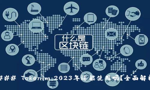 ### Tokenim：2023年还能使用吗？全面解析