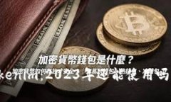 ### Tokenim：2023年还能使用吗？全面解析