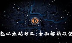 库神钱包以太坊分叉：全面解析及使用指南