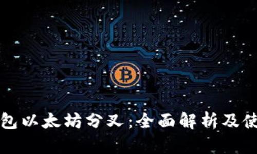 库神钱包以太坊分叉:全面解析及使用指南