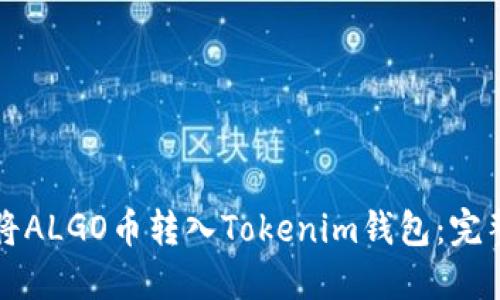 如何将ALGO币转入Tokenim钱包：完整指南