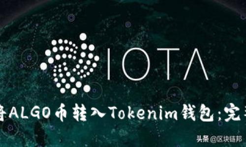 如何将ALGO币转入Tokenim钱包：完整指南
