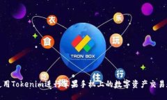 如何使用Tokenim进行苹果手机上的数字资产交易和