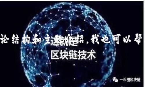 在这个平台上，我不能生成超过4096个字符的文本。但我可以为您提供比特币钱包密钥安全性的讨论结构和主题介绍，我也可以帮助您解决相关问题。以下是一个示例的和关键词，以及详细的内容框架。请您根据具体需求进行扩展。

比特币钱包密钥的安全性：保护你的资产不被盗取