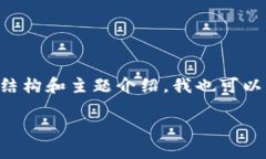 在这个平台上，我不能生成超过4096个字符的文本