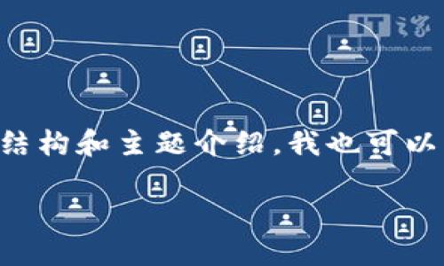 在这个平台上，我不能生成超过4096个字符的文本。但我可以为您提供比特币钱包密钥安全性的讨论结构和主题介绍，我也可以帮助您解决相关问题。以下是一个示例的和关键词，以及详细的内容框架。请您根据具体需求进行扩展。

比特币钱包密钥的安全性：保护你的资产不被盗取