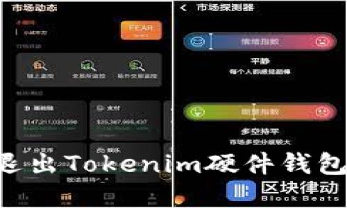 如何安全退出Tokenim硬件钱包：完整指南