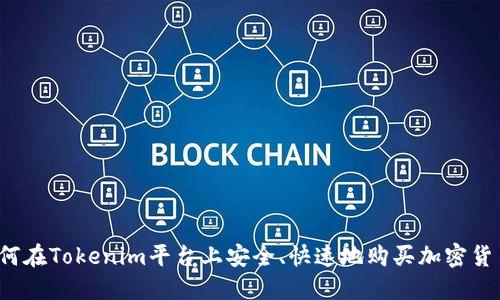 如何在Tokenim平台上安全、快速地购买加密货币？