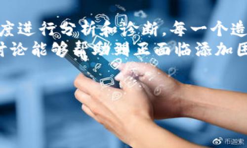  
  Tokenim 添加失败的原因及解决方案/  

关键词 
 guanjianci Tokenim, 添加失败, 解决方案, 代币管理, 数字资产/ guanjianci 

---

引言
在数字货币和区块链技术蓬勃发展的今天，Tokenim作为一种代币管理工具，得到了许多人气产品的青睐。用户在使用Tokenim时，有时会遇到“添加代币失败”的问题。这无疑会影响用户的体验和管理代币的效率。因此，了解Tokenim添加代币失败的原因，以及如何解决这些问题，是每一位用户不可忽视的任务。

Tokenim添加代币的常见程序
在讨论如何解决问题之前，首先需要了解在Tokenim中添加代币的基础流程。这通常包括以下几个步骤：
ol
    li创建Tokenim账户并登录。/li
    li选择添加代币选项。/li
    li输入代币的合约地址、代币名称和符号等信息。/li
    li确认添加并提交。/li
/ol
以上步骤在看似简单的流程中，实际上却隐藏着许多可能导致添加失败的因素。

问题一：代币合约地址输入错误
代币合约地址是添加代币过程中最为关键的信息之一。若用户输入错误的合约地址，Tokenim将无法识别该代币，从而导致添加失败。
解决方案：用户需要仔细确认所输入的合约地址是否正确。通常，代币的合约地址可以在官方的社交媒体、官方网站或区块链浏览器上找到。
此外，为了防止手动输入时产生的错误，建议用户直接复制粘贴代币的合约地址，避免输入时的拼写错误。

问题二：网络连通问题
网络的连通性在使用任何在线工具时至关重要。如果用户在使用Tokenim过程中遭遇网络问题，那么添加操作可能会失败。
解决方案：首先，用户可以尝试切换网络，进入测试的公共Wi-Fi，或者使用数据流量访问。确保网络连接稳定非常重要。
用户可以使用一些网络检测工具来确认网络速度和连通性。同时，也建议检查Tokenim的服务状态，有时其服务器维护或者故障也会导致添加失败。

问题三：代币的技术支持不足
Tokenim的代币添加功能依赖于多个技术环境的支持。如果代币本身在智能合约上有所不足，例如合约代码问题或安全漏洞，将可能导致添加失败。
解决方案：用户可以在添加代币之前，查阅相关的代币信息，例如审计报告、开发者社区的反馈等，以确保代币的可信性和技术支持。
如发现技术问题，用户应向代币团队反馈，并关注后续的技术更新和维护。

问题四：Tokenim平台的更新或维护
Tokenim作为一款工具，可能会定期进行系统更新或维护。如果用户在维护期间尝试添加代币，可能会导致操作失败。
解决方案：在尝试添加代币之前，用户可以查看Tokenim的官方网站或社交媒体平台，了解是否有更新通知或维护公告。这样可以避免由于维护导致的添加失败。
用户可以选择在维护结束后，或者在高峰期之后再尝试添加代币。

问题五：代币的兼容性问题
Tokenim可能只兼容特定类型的代币。如果用户尝试添加不被支持的代币，操作将会失败。
解决方案：用户在添加之前，应该先确认自己所选择的代币是否在Tokenim的支持列表中。这些信息通常可以在Tokenim的官方网站或者社区论坛中找到。
如果用户希望添加不被当前版本支持的代币，可以向Tokenim的客服团队反馈，询问未来是否有支持的计划。

总结
Tokenim在使用过程中可能会出现添加代币失败的情况，用户需要从代币合约地址、网络连通性、技术支持、平台维护和代币兼容性等多个角度进行分析和诊断。每一个造成添加失败的影响因素都有着其对应的解决方案，通过全面了解并持续关注，用户能够有效提升自己使用Tokenim的体验和效率。
了解Tokenim及其相关使用问题的解决方案，不仅让用户在代币管理上变得更加高效，也为其在数字资产的世界中铺平了道路。希望以上的讨论能够帮助到正面临添加困难的用户，让他们在数字货币的领域中畅通无阻。

--- 

希望以上内容能够为您提供有价值的信息和指导。请根据需要进行调整或修改。