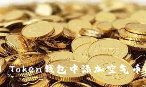 如何在IN Token钱包中添加空气币：详细指南
