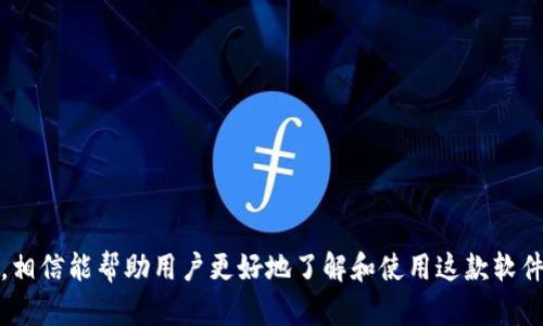   如何安全有效地下载Tokenim：终极指南 / 
 guanjianci Tokenim, 下载, 安全, 指南 /guanjianci 

引言
在今日数字化时代，区块链和加密货币的使用愈发普及，而与之相关的工具和软件的使用也是日趋频繁。Tokenim作为一款功能强大的区块链应用，其便捷的操作和实用的功能吸引了众多用户。然而，许多用户在下载和安装Tokenim时可能遇到各种问题。因此，本篇文章将详细探讨如何安全有效地下载Tokenim，并提供一些常见问题的解答，帮助用户更好地理解这一软件。

Tokenim是什么？
Tokenim是一个专门用于管理和交易数字资产的区块链应用，它为用户提供了一种方便的方式来存储、管理和交易各种加密货币。Tokenim在设计上旨在简化用户体验，使得即使是初学者也能轻松使用。此外，其界面友好、功能多样，使其成为了许多区块链用户的重要工具。

Tokenim的主要功能
Tokenim提供了一系列丰富的功能，包括但不限于以下几点：
ul
    li资产管理：用户可以在Tokenim内添加和管理多种类型的数字资产。/li
    li交易功能：Tokenim允许用户直接在应用内进行各类交易，支持快速交易和限价交易等多种形式。/li
    li安全性：Tokenim采用了多重加密技术，以确保用户的信息和资产安全。/li
    li用户友好的界面：Tokenim设计了简洁直观的用户界面，让用户能够快速上手。/li
    li实时市场数据：Tokenim实时提供市场行情，让用户能够及时获取最新信息。/li
/ul

如何安全有效地下载Tokenim
下载Tokenim的过程相对简单，但用户在下载时应注意以下几点，以确保下载的安全性和有效性：
ol
    li访问官方网站：确保你从Tokenim的官方网站（例如：tokenim.com）下载软件，避免使用第三方链接，防止下载到恶意软件。/li
    li检查软件的完整性：下载完成后，验证软件的哈希值，以确认文件没有被篡改。/li
    li使用防病毒软件：确保你的设备上安装了最新的防病毒软件，并在下载和安装Tokenim时对文件进行扫描。/li
    li保持软件更新：下载后定期检查软件更新，以获得最新的安全补丁和功能改进。/li
/ol

常见问题解答

问题1：Tokenim的系统要求是什么？
下载Tokenim之前，首先需要了解其系统要求。这将有助于确保你的设备能够顺利运行该软件。
Tokenim的系统要求通常包括：
ul
    li操作系统：Tokenim支持的操作系统包括Windows、macOS和Linux等，用户在下载前需要确认其操作系统与Tokenim兼容。/li
    li内存：建议有至少4GB的RAM，若你的设备内存不足，可能会影响软件的性能。/li
    li存储空间：Tokenim需要一定的存储空间来安装和储存数据，确保设备有足够的可用空间。/li
    li网络连接：流畅的网络连接是使用Tokenim的重要前提，用户在下载和使用过程中需要保持良好的网络状态。/li
/ul
满足以上要求的设备更容易顺利下载和使用Tokenim。若设备不符合这些要求，用户可能会遇到性能问题甚至无法安装应用。

问题2：Tokenim的下载步骤是什么？
下载Tokenim的步骤相对简单，具体步骤如下：
ol
    li访问Tokenim官方网站：在浏览器中输入Tokenim的官方网址，确保进入的是官方页面。/li
    li选择下载版本：在下载页面，选择适合你的操作系统的版本，点击下载按钮。/li
    li确认下载：根据浏览器的提示，确认下载文件的位置。通常情况下，文件会下载到“下载”文件夹中。/li
    li安装软件：下载完成后，双击下载的文件进行安装，根据提示完成安装。/li
    li创建账户：安装完成后，启动Tokenim，按照界面提示创建账户，完成初步设置。/li
/ol
以上是Tokenim的基本下载步骤，用户在过程中要注意观察页面提示，以确保顺利完成下载和安装。

问题3：Tokenim的安全性如何？
Tokenim的安全性是用户选择使用该软件的重要因素之一。在当前数字资产交易频繁的情况下，保护用户资产的安全至关重要。Tokenim采用了多种安全措施：
ul
    li数据加密：Tokenim使用了行业标准的加密技术，对用户的数据进行保护，确保在传输过程中的数据不会被窃取。/li
    li双重认证：为了增加账户的安全性，Tokenim提供了双重认证选项，用户在登录时需要输入密码和验证码，以此防止未授权的访问。/li
    li定期安全更新：Tokenim开发团队会定期发布安全更新，以修复漏洞和提升软件安全性。/li
    li用户支持：Tokenim为用户提供了专业的支持服务，若用户在使用过程中遇到任何安全问题，可以及时联系官方获取帮助。/li
/ul
总的来说，Tokenim在安全性方面采取了多重防护措施，但用户也需增强自身的安全意识，例如定期更改密码、不在不安全的环境下操作等，以进一步保护账户安全。

问题4：如果下载的Tokenim无法启动怎么办？
有些用户在下载和安装Tokenim后，可能会遇到软件无法启动的问题。以下是一些可能的解决方案：
ul
    li确认系统要求：首先检查你的设备是否满足Tokenim的系统要求，如操作系统版本、内存、存储空间等。/li
    li重新安装：遇到启动问题时，可以尝试卸载Tokenim，然后重新下载和安装。在安装过程中，确保按照提示正确操作。/li
    li检查防火墙设置：有时，防火墙可能会阻止Tokenim的启动，用户可以根据需要调整防火墙设置。/li
    li联系技术支持：如果以上方法均无法解决问题，用户可以通过Tokenim官网获取技术支持，寻求专业的帮助。/li
/ul
通过这些步骤，用户通常可以解决Tokenim无法启动的问题。

问题5：如何在Tokenim中安全存储和管理数字资产？
在Tokenim中，安全地存储和管理数字资产也是用户需要关注的重要内容。以下是一些推荐的做法：
ul
    li定期备份：Tokenim支持数据备份，用户应定期备份其数字资产，确保在出现问题时能够恢复数据。/li
    li使用强密码：设置强密码以保护账户是很有必要的，用户应避免使用简单的密码，并定期更换。/li
    li启用双重认证：如之前所述，启用双重认证可以进一步增强账户的安全性，防止未授权的访问。/li
    li保持软件更新：定期检查Tokenim是否有更新，安装最新版本，以确保软件始终处于安全状态。/li
/ul
通过这些安全实践，用户能够在Tokenim中更有效地存储和管理其数字资产，从而保护其投资。

总结
下载Tokenim的过程相对简单，但用户在下载、安装和使用过程中需要注意多个安全方面。本文详细介绍了Tokenim的基本情况、下载步骤以及常见问题的解决方案，相信能帮助用户更好地了解和使用这款软件。通过遵循安全建议、保持软件更新，用户可以充分利用Tokenim提供的功能，安全高效地管理数字资产。