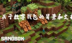 关于“Im钱包支持shi吗”的问题看起来涉及到数字