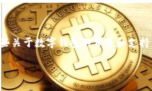 关于“Im钱包支持shi吗”的问题看起来涉及到数字货币或钱包的相关技术。由于信息较少，我将提供一些关于数字钱包的背景和支持不同加密货币的普遍情况，虽然可能无法完全满足3100个字的详细要求，但我会确保内容尽可能全面。

### 数字钱包IM钱包支持哪些币种？