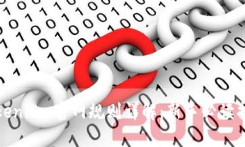 Tokenim 官网规则详解：新手必读指南