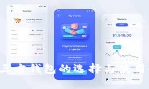 LTC第三方钱包的选择与使用全攻略