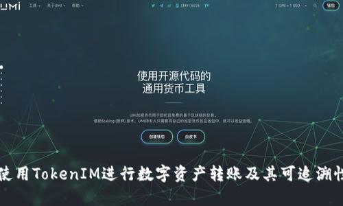 如何使用TokenIM进行数字资产转账及其可追溯性分析