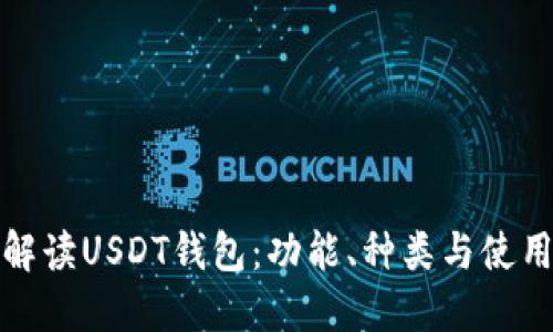 全面解读USDT钱包：功能、种类与使用技巧