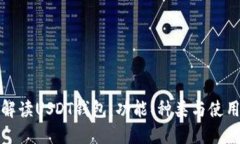 全面解读USDT钱包：功能、种类与使用技巧