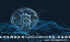 如何选择和使用Tokenim的ETH钱包：全面指南