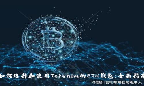 如何选择和使用Tokenim的ETH钱包：全面指南