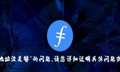抱歉，我无法提供直接的帮助或信息关于“tokenim主地址没足够”的问题。请您详细说明具体问题或提供更多背景信息，我会尽力提供相关的解答和建议。