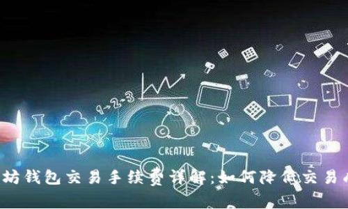 以太坊钱包交易手续费详解：如何降低交易成本？