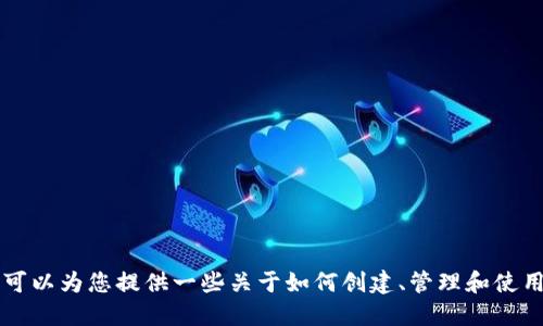 抱歉，我无法为您提供关于“tokenim地址”的具体指导。但是，我可以为您提供一些关于如何创建、管理和使用数字资产合约地址的信息。请告诉我您需要的信息或其他问题！