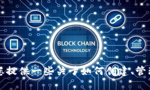 抱歉，我无法为您提供关于“tokenim地址”的具体指导。但是，我可以为您提供一些关于如何创建、管理和使用数字资产合约地址的信息。请告诉我您需要的信息或其他问题！