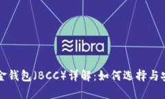 比特币现金钱包（BCC）详解：如何选择与安全性