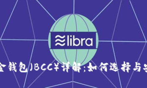 比特币现金钱包（BCC）详解：如何选择与安全性分析