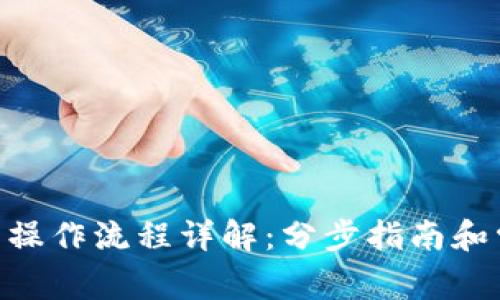 Tokenim最新操作流程详解：分步指南和常见问题解答