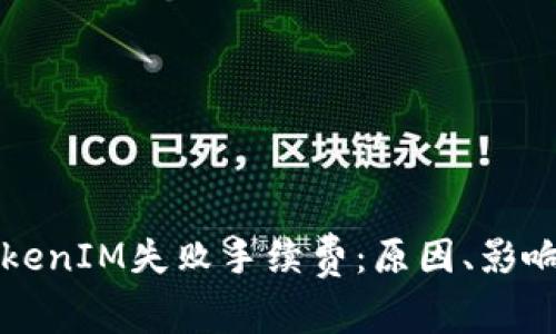 深度解析TokenIM失败手续费：原因、影响及解决方案