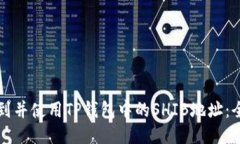 如何找到并使用TP钱包中的SHIB地址：全面指南