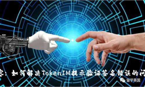 内容: 如何解决TokenIM提示验证签名错误的问题？