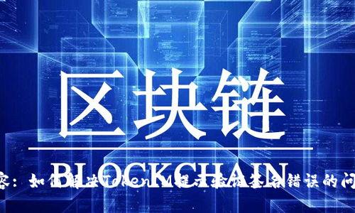 内容: 如何解决TokenIM提示验证签名错误的问题？