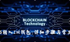 如何将EOS转入IM钱包：详细步骤与常见问题解析