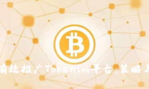 如何有效推广Tokenim平台：策略与实践