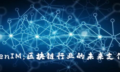 币赢 TokenIM：区块链行业的未来支付解决方案