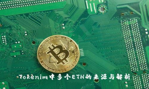 Tokenim中多个ETH的来源与解析