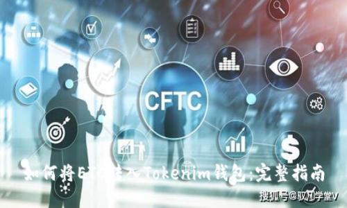 如何将ETC转入Tokenim钱包：完整指南