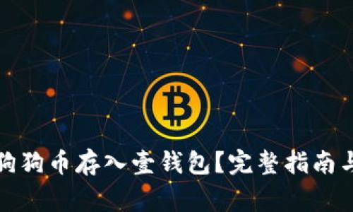 如何安全地将狗狗币存入壹钱包？完整指南与常见问题解答