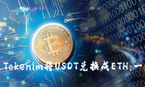 如何通过Tokenim将USDT兑换成ETH：一步步详解