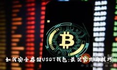 如何安全存储USDT钱包：最优实践与技巧