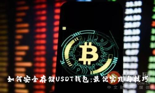 如何安全存储USDT钱包：最优实践与技巧