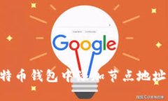 如何在比特币钱包中添加节点地址：详细指南