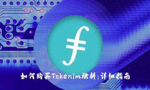 如何购买Tokenim燃料：详细指南
