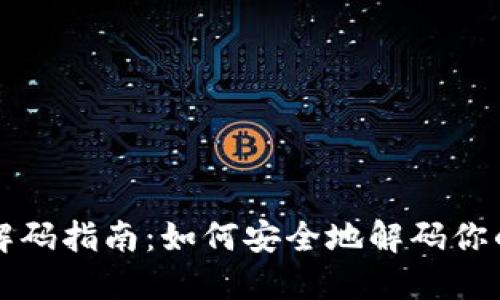 比特币钱包解码指南：如何安全地解码你的比特币钱包