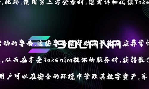    如何安全便捷地登录Tokenim个人中心  / 
 guanjianci  Tokenim, 个人中心, 登陆, 安全性  /guanjianci 

在如今数字化的时代，用户账户安全和便捷的访问方式愈发重要。特别是在涉及到加密货币及区块链技术的平台上，安全性更是重中之重。Tokenim作为一个致力于简化数字资产管理的平台，其个人中心的登录方式尤为关键。本文将深入探讨Tokenim个人中心的登录流程，安全性考虑，以及常见问题的解决方案。

Tokenim个人中心登录流程
登录Tokenim个人中心的第一步是访问官方平台的登录页面。用户需要在浏览器中输入Tokenim的网址，进入主页后，通常会在页面右上角找到“登录”按钮。

点击“登录”按钮后，用户将被重定向至登录页面。在此，用户需要输入其注册时使用的邮箱地址和账号密码。某些情况下，为了增强安全性，Tokenim还可能会要求用户进行二次验证，通常是通过手机短信或邮箱发送的验证码。这一额外步骤大大提高了账号的安全性，防止未授权访问。

输入完相关信息后，用户需点击“登录”按钮，系统会将用户提供的信息与数据库中的信息进行比对。如果信息匹配，用户将成功登录并进入个人中心；若不匹配，系统将提示用户确认账号或密码是否正确。

登录Tokenim个人中心时的常见问题
在登录过程中，用户可能会遭遇各种问题，以下是几种常见的问题及其解决方法。

忘记密码该如何处理？
忘记密码是许多用户曾经经历过的困扰。如果您忘记了Tokenim的登录密码，按照以下步骤来重置密码：

首先，在登录页面找到“忘记密码？”或“重置密码”的链接。点击后，您将被要求输入注册时使用的邮箱地址。提交后，Tokenim会发送一封包含重置密码链接的邮件到您的邮箱。请注意检查您的垃圾邮件文件夹，确保您不会错过。

收到邮件后，点击邮件中的链接将重定向到密码重置页面。根据提示输入新的密码，然后确认密码并提交。一旦完成，您就可以使用新密码登录个人中心。

为保证安全性，建议您选择一个包含大小写字母、数字和特殊字符的复杂密码，并避免使用容易猜测的密码组合。

如何提高账户的安全性？
账户安全是每位用户都需要重视的问题，尤其是在数字资产管理类的平台上。以下是一些提高Tokenim账户安全性的建议：

首先，启用二步验证（2FA）。Tokenim允许用户设定二步验证，一旦启用，用户在登录时将需要输入密码及通过手机或邮箱收到的验证码。这项措施能有效防止未授权的登录。

其次，定期更改密码，尽量选择复杂且不重复使用的密码，以提升安全性。此外，定期检查账户活动记录，若发现异常登录或操作，及时联系方式Tokenim客服进行确认与处理。

最后，确保使用的设备安全。定期更新防病毒软件，避免在公共网络环境下登录重要账户，这样能有效降低信息被窃取的风险。

账户被锁定如何解锁？
如果您多次尝试错误的密码，Tokenim系统将会自动锁定您的账户，以保护您的信息安全。账户锁定后，您需要联系Tokenim的客服团队以确认身份并请求解锁。通常，您需要提供注册邮箱、账户相关信息及可能的身份验证材料。

用户在联系客服时，可以通过官方网站的联系方式或社交媒体渠道，Tokenim也可能提供在线聊天或邮件支持。客服通常会尽快解决您的问题并指导您解锁账户的步骤。

Tokenim是否支持第三方登录？
为便于用户操作，Tokenim可能支持社交媒体账户（例如Facebook或Google）的第三方登录功能。通过这种快速登录方式，用户不必记住多个密码，只需使用社交媒体账户的凭证即可登录个人中心。

但是，使用第三方登录需谨慎。要确保您所使用的社交媒体账户也具备良好的安全性设置，例如开启二步验证，以降低账户被盗的风险。此外，使用第三方登录时，您需详细阅读Tokenim的隐私政策，确保您的数据安全和使用条款符合您的期望。

如何长期维护账户健康？
维护账户的健康不仅限于安全操作，同样重要的是定期审计和监控账户的活动。

定期查看账户设置，更新联系信息，确保任何恢复和安全信息都是最新的。在Tokenim，您可以设置通知选项，以便及时收到有关账户活动的警告，这些警告能帮助您快速反应异常情况。

此外，定期检查您持有的数字资产状况，确保任何交易和变化都在您的掌控中。通过这些步骤，用户能够有效维护个人账户的健康状态，从而在享受Tokenim提供的服务时，获得最佳的体验。

总结来说，Tokenim个人中心的登录过程虽简单，但用户需时刻保持警惕，确保账号安全。通过定期维护与监控、采取有效的安全措施，用户可以在安全的环境中管理其数字资产，享受区块链技术带来的便利。如果您有任何疑问或需求，欢迎随时联系Tokenim客服获取帮助。
