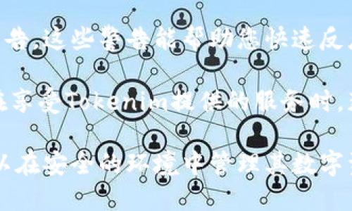    如何安全便捷地登录Tokenim个人中心  / 
 guanjianci  Tokenim, 个人中心, 登陆, 安全性  /guanjianci 

在如今数字化的时代，用户账户安全和便捷的访问方式愈发重要。特别是在涉及到加密货币及区块链技术的平台上，安全性更是重中之重。Tokenim作为一个致力于简化数字资产管理的平台，其个人中心的登录方式尤为关键。本文将深入探讨Tokenim个人中心的登录流程，安全性考虑，以及常见问题的解决方案。

Tokenim个人中心登录流程
登录Tokenim个人中心的第一步是访问官方平台的登录页面。用户需要在浏览器中输入Tokenim的网址，进入主页后，通常会在页面右上角找到“登录”按钮。

点击“登录”按钮后，用户将被重定向至登录页面。在此，用户需要输入其注册时使用的邮箱地址和账号密码。某些情况下，为了增强安全性，Tokenim还可能会要求用户进行二次验证，通常是通过手机短信或邮箱发送的验证码。这一额外步骤大大提高了账号的安全性，防止未授权访问。

输入完相关信息后，用户需点击“登录”按钮，系统会将用户提供的信息与数据库中的信息进行比对。如果信息匹配，用户将成功登录并进入个人中心；若不匹配，系统将提示用户确认账号或密码是否正确。

登录Tokenim个人中心时的常见问题
在登录过程中，用户可能会遭遇各种问题，以下是几种常见的问题及其解决方法。

忘记密码该如何处理？
忘记密码是许多用户曾经经历过的困扰。如果您忘记了Tokenim的登录密码，按照以下步骤来重置密码：

首先，在登录页面找到“忘记密码？”或“重置密码”的链接。点击后，您将被要求输入注册时使用的邮箱地址。提交后，Tokenim会发送一封包含重置密码链接的邮件到您的邮箱。请注意检查您的垃圾邮件文件夹，确保您不会错过。

收到邮件后，点击邮件中的链接将重定向到密码重置页面。根据提示输入新的密码，然后确认密码并提交。一旦完成，您就可以使用新密码登录个人中心。

为保证安全性，建议您选择一个包含大小写字母、数字和特殊字符的复杂密码，并避免使用容易猜测的密码组合。

如何提高账户的安全性？
账户安全是每位用户都需要重视的问题，尤其是在数字资产管理类的平台上。以下是一些提高Tokenim账户安全性的建议：

首先，启用二步验证（2FA）。Tokenim允许用户设定二步验证，一旦启用，用户在登录时将需要输入密码及通过手机或邮箱收到的验证码。这项措施能有效防止未授权的登录。

其次，定期更改密码，尽量选择复杂且不重复使用的密码，以提升安全性。此外，定期检查账户活动记录，若发现异常登录或操作，及时联系方式Tokenim客服进行确认与处理。

最后，确保使用的设备安全。定期更新防病毒软件，避免在公共网络环境下登录重要账户，这样能有效降低信息被窃取的风险。

账户被锁定如何解锁？
如果您多次尝试错误的密码，Tokenim系统将会自动锁定您的账户，以保护您的信息安全。账户锁定后，您需要联系Tokenim的客服团队以确认身份并请求解锁。通常，您需要提供注册邮箱、账户相关信息及可能的身份验证材料。

用户在联系客服时，可以通过官方网站的联系方式或社交媒体渠道，Tokenim也可能提供在线聊天或邮件支持。客服通常会尽快解决您的问题并指导您解锁账户的步骤。

Tokenim是否支持第三方登录？
为便于用户操作，Tokenim可能支持社交媒体账户（例如Facebook或Google）的第三方登录功能。通过这种快速登录方式，用户不必记住多个密码，只需使用社交媒体账户的凭证即可登录个人中心。

但是，使用第三方登录需谨慎。要确保您所使用的社交媒体账户也具备良好的安全性设置，例如开启二步验证，以降低账户被盗的风险。此外，使用第三方登录时，您需详细阅读Tokenim的隐私政策，确保您的数据安全和使用条款符合您的期望。

如何长期维护账户健康？
维护账户的健康不仅限于安全操作，同样重要的是定期审计和监控账户的活动。

定期查看账户设置，更新联系信息，确保任何恢复和安全信息都是最新的。在Tokenim，您可以设置通知选项，以便及时收到有关账户活动的警告，这些警告能帮助您快速反应异常情况。

此外，定期检查您持有的数字资产状况，确保任何交易和变化都在您的掌控中。通过这些步骤，用户能够有效维护个人账户的健康状态，从而在享受Tokenim提供的服务时，获得最佳的体验。

总结来说，Tokenim个人中心的登录过程虽简单，但用户需时刻保持警惕，确保账号安全。通过定期维护与监控、采取有效的安全措施，用户可以在安全的环境中管理其数字资产，享受区块链技术带来的便利。如果您有任何疑问或需求，欢迎随时联系Tokenim客服获取帮助。